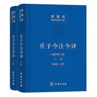 在飛比找Yahoo!奇摩拍賣優惠-莊子今註今譯(全2冊)(珍藏版) 陳鼓應 註譯 2016-5