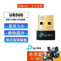 在飛比找蝦皮商城優惠-TP-Link 超迷你藍芽接收器 UB500 藍芽5.0 傳