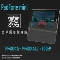 在飛比找iOPEN Mall優惠-霧面螢幕保護貼 ASUS華碩 PadFone mini PF