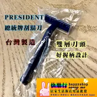 在飛比找蝦皮購物優惠-每支3.5元起 president 總統牌 刮鬍刀 台灣製造