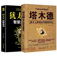 在飛比找蝦皮購物優惠-【全新書】塔木德大全集猶太人的智慧思考致富用錢賺錢經商寶典創