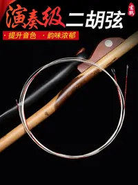 在飛比找樂天市場購物網優惠-二胡琴弦高級專業演二胡內外弦通用二胡弦線正品二胡外弦