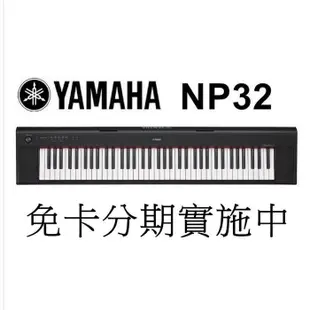 免卡分期 YAMAHA NP-32 NP32 76鍵 含琴袋 電鋼琴 電子琴 手提式 黑[唐尼樂器] (10折)