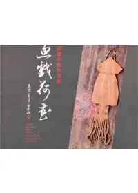 在飛比找博客來優惠-魚戲荷香：黃媽慶木雕作品集(精)