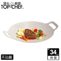 在飛比找博客來優惠-頂尖廚師 Top Chef 韓式不沾雙耳烤盤 34公分 灰白