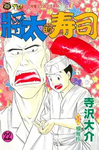 在飛比找樂天市場購物網優惠-【電子書】將太的壽司 (22)