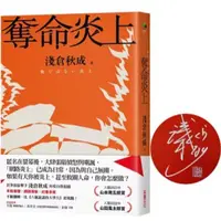 在飛比找蝦皮購物優惠-奪命炎上【博客來獨家書封版＋超限量作者親簽】淺倉秋成