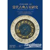 在飛比找蝦皮商城優惠-當代古典占星研究：入門古典占星的第一本書【金石堂】