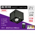 喜照明 ｜【無邊框COB模組】開孔108MM 方型崁燈嵌燈 10W  可替換光源 LED投射型含變壓器整套 保固一年