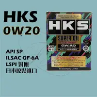 在飛比找蝦皮購物優惠-台灣總代理公司貨 HKS 0W20 0W-20 全合成機油 