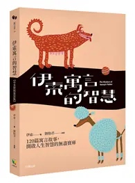 在飛比找TAAZE讀冊生活優惠-伊索寓言的智慧（中英對照新裝版）