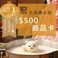 在飛比找Yahoo奇摩購物中心優惠-王品集團 聚 北海道昆布鍋500元商品卡