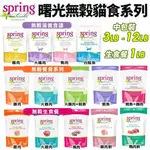 【免運】SPRING NATURAL 曙光 天然貓糧 冷凍乾燥生食餐 1LB-10LB 貓飼料 貓糧『寵喵量販店』