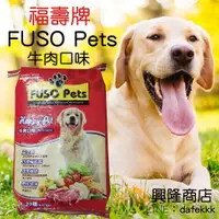 在飛比找蝦皮購物優惠-福壽牌 FUSO PETS 成犬飼料 牛肉口味 愛犬食品 大