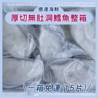 在飛比找蝦皮購物優惠-【億達海鮮】厚切無肚洞鱈魚 整箱販售 一箱15片 免運費 可