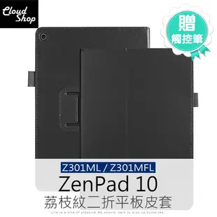 贈觸控筆 荔枝紋 華碩 Asus ZenPad 10 Z301ML / Z301MFL 皮套 支架 二折