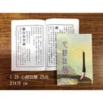 【天橋印經處】C-29心經註解$25/閱讀經書