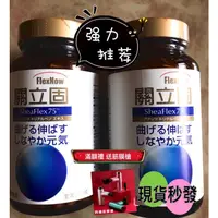 在飛比找蝦皮購物優惠-胭脂小舖店 關立固 flexnow 普通型180顆/300顆