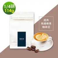 在飛比找PChome24h購物優惠-順便幸福-焦糖榛果咖啡豆1袋(114g/袋)