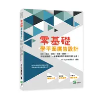 在飛比找誠品線上優惠-零基礎學平面廣告設計: DM、名片、廣告、包裝、商標……不怕