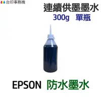 在飛比找蝦皮商城優惠-EPSON 防水墨水 300g 單瓶 《連續供墨 填充墨水》