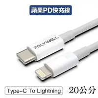 在飛比找PChome24h購物優惠-【珍愛頌】寶利威爾 Type-C Lightning PD快