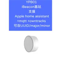 在飛比找蝦皮購物優惠-YPB01 iBeacon基站 Apple home ass