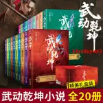 禮盒裝】武動乾坤小說全套20冊天蠶土豆玄幻小說尊斗破蒼穹正版##熱賣####