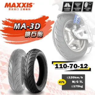 【MAXXIS 瑪吉斯】MA-3D 鑽石胎 速克達通勤專用-12吋輪胎(110-70-12 47L MA-3D)