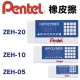 【King PLAZA】Pentel 飛龍 ZEH-05 10 20 ZEH-99 標準型 橡皮擦 塑膠擦 經典款