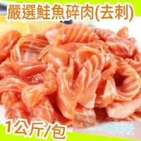 在飛比找Yahoo!奇摩拍賣優惠-嚴選鮭魚碎肉(去刺)1公斤-1箱15包免運費 鮭魚清肉鮭魚肉