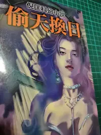 在飛比找Yahoo!奇摩拍賣優惠-❋❊✻Kaffa雜貨✻❊❋ ---［書籍］---倪匡科幻小說