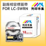 【列印市集】FOR EPSON LC-5WRN / LK-5WRN 一般系列白底紅字(18MMX8M 相容標籤帶)