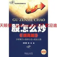 在飛比找露天拍賣優惠-股怎麼炒 提高篇 超值版 | 陳明賢,董嶺著 | 廣州:廣東