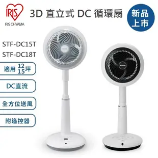 【免運+發票+送蝦幣】日本 IRIS 直立式3D循環扇 STF-DC18T DC15T 附遙控器 靜音定時 電風扇 電扇