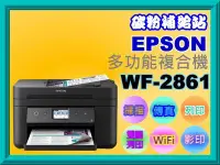 在飛比找Yahoo!奇摩拍賣優惠-碳粉補給站【缺貨中】EPSON WF-2861改連續供墨印表