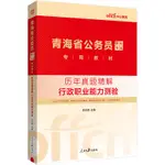 台灣熱賣促銷-中公2024青海省公務員錄用考試專用教材歷年真題精解行政職業能力測驗30269