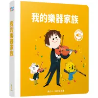 在飛比找蝦皮商城優惠-我的樂器家族-我的小小探索音樂書(精裝)/夏洛特‧侯德爾圖《