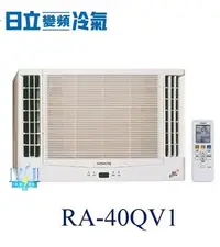 在飛比找Yahoo!奇摩拍賣優惠-【日立冷氣】HITACHI 日立 RA-40QV1 變頻窗型