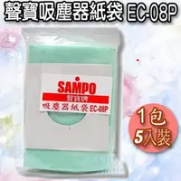 在飛比找PChome商店街優惠-SAMPO 聲寶 吸塵器集塵袋 EC-08P 【一入,共五紙