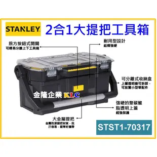 【天隆五金】(附發票)STANLEY 史丹利 2合1大提把工具箱 STST1-70317 透明蓋 工具袋 多功能收納箱