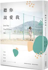 在飛比找TAAZE讀冊生活優惠-聽你說愛我