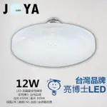 台灣品牌-亮博士 LED飛碟燈 高光效 星空飛碟燈 小夜燈 E27燈泡JOYA燈飾