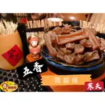 『喉愛呷小舖』寒天蒟蒻條/350G寒天蒟蒻片/250G/#純素#(口味:五香/麻辣)低熱量