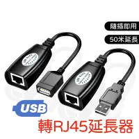 在飛比找蝦皮購物優惠-USB轉RJ45延長器 RJ45 USB 轉接器 USB延長