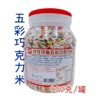 在飛比找蝦皮購物優惠-『福汎』 巧克力米 900g/罐 彩色巧克力米 五彩巧克力米