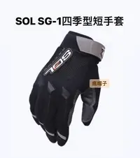 在飛比找Yahoo!奇摩拍賣優惠-{瘋帽子} SOL SG-1四季型短手套  機車騎士手套~先