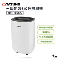 在飛比找樂天市場購物網優惠-【有購豐】TATUNG 大同除濕機 一級能效 6公升除濕機 