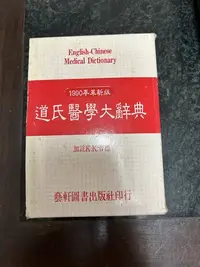 在飛比找Yahoo!奇摩拍賣優惠-道氏醫學大辭典