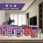 🐱貓咪費洛蒙🐱【費利威 FELIWAY】貓咪紓壓 穩定情緒 緩解緊張 噴劑 補充瓶 插電組 補充罐 費洛蒙 舒緩情緒